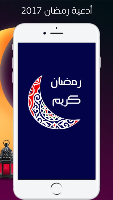 أدعية رمضان 2017 - رسائل و تهاني و دعاء Screenshots