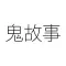 鬼故事大全-有声恐怖故事