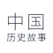 中国历史故事-语音版