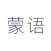 蒙语翻译-传统内蒙古语翻译工具