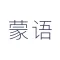 蒙语翻译-传统内蒙古语翻译工具