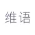 维语翻译-新疆维吾尔语翻译工具