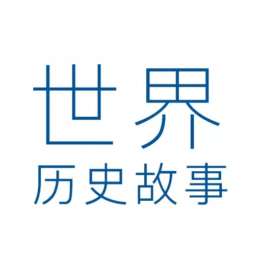 世界历史故事-语音版 世界历史故事-语音版