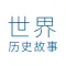 世界历史故事-语音版