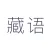 藏语翻译-藏汉英翻译工具