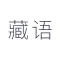 藏语翻译-藏汉英翻译工具