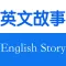 儿童英文故事大全