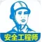 安全工程师考试大全