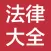 中国法律法规大全-最好的法律参考书籍