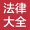 中国法律法规大全-最好的法律参考书籍