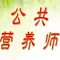 公共营养师考试知识点总结大全