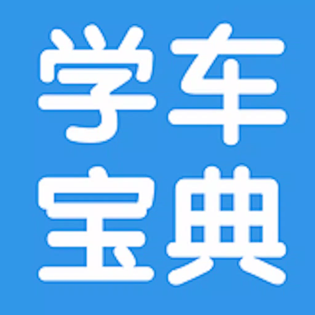 学车宝典-科目1~4习题、技巧、规范大全 学车宝典-科目1~4习题、技巧、规范大全