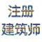 一级注册建筑师考试讲义大全