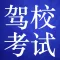 驾校理论考试大全