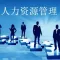 人力资源管理师考试讲义、真题大全-二级 2017 最新