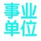 事业单位考试最新最全题库2017版