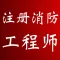 一级注册消防工程师考试知识点总结、历年真题
