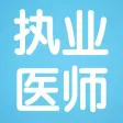 临床执业医师考试讲义知识点总结大全