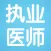 临床执业医师考试讲义知识点总结大全