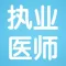 临床执业医师考试讲义知识点总结大全