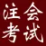 注册会计师资格考试大全-知识点、模拟真题