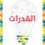 القدرات