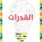 القدرات