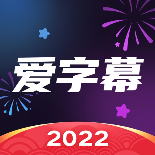 爱字幕-短视频制作软件 爱字幕-短视频制作软件