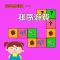 宝宝最爱的数学思维脑力游戏-幼儿学排序