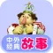 中外经典童话故事合集-最益智的儿童早教启蒙系列