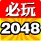 必玩2048