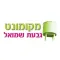מקומונט גבעת שמואל
