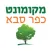 מקומונט כפר סבא