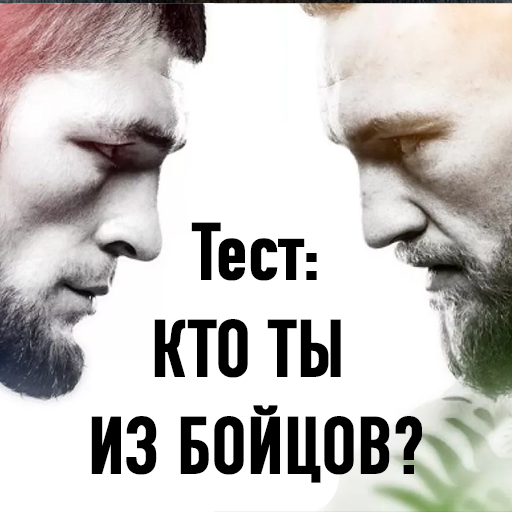 Тест: Кто ты из Бойцов? Тест: Кто ты из Бойцов?