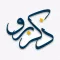 ذكر برو
