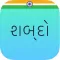 Shabdo - Gujarati Collection