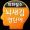 뇌새김 영단어 - 회화필수