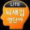 뇌새김 영단어 - TEPS LITE