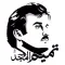 Tamim Al-Majd