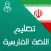 Learn persian with Sound