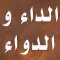 كتاب الداء و الدواء