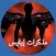 مذكرات إبليس
