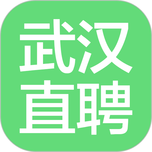 武汉直聘