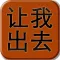 让我出去
