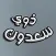 ذوي سعدون
