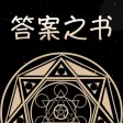 答案之书