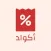 اكواد - Akoad
