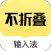 不折叠输入法