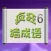 疯狂猜成语 6 － 血战到底