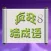 疯狂猜成语 8 一块玩成语